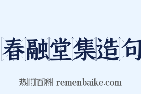 春融堂集造句是什么意思的图片